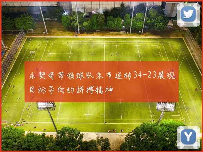 东契奇带领球队末节逆转34-23展现目标导向的拼搏精神