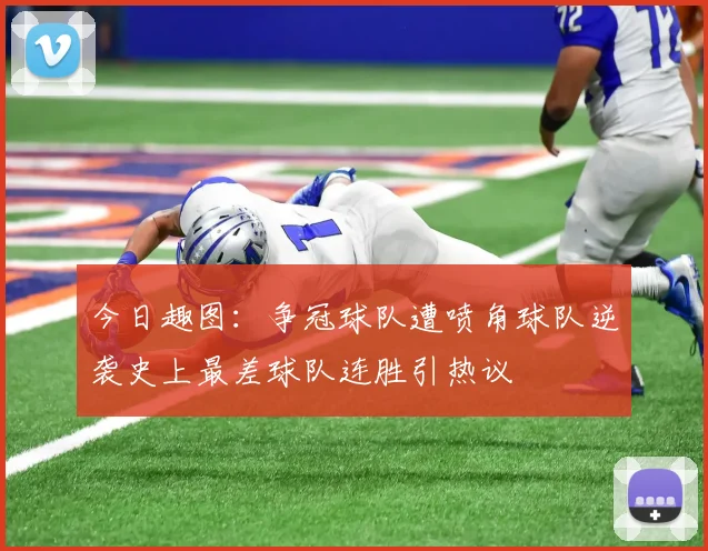 今日趣图：争冠球队遭喷角球队逆袭史上最差球队连胜引热议