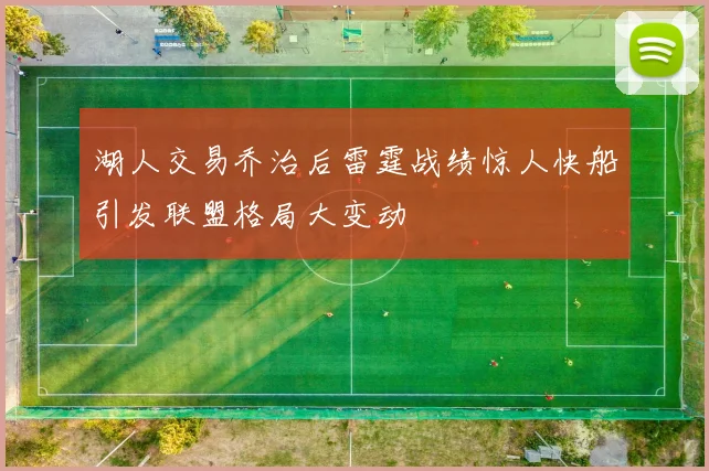 湖人交易乔治后雷霆战绩惊人快船引发联盟格局大变动