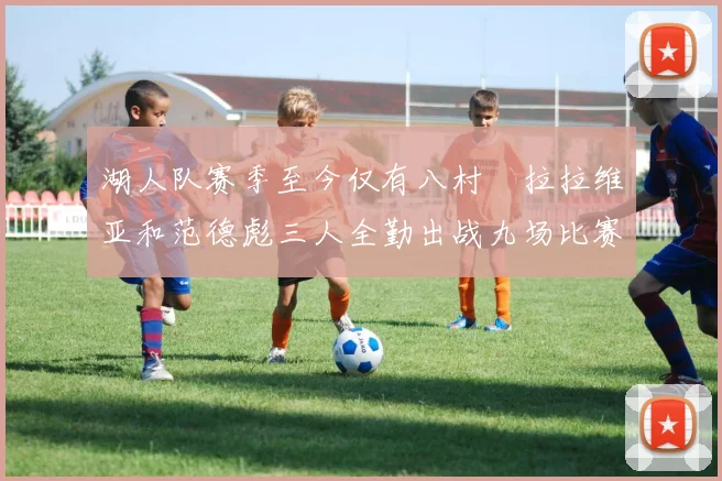 湖人队赛季至今仅有八村塁拉拉维亚和范德彪三人全勤出战九场比赛