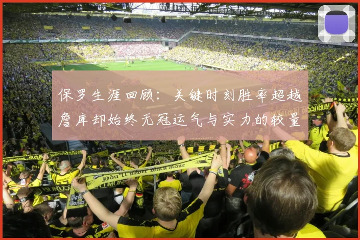 保罗生涯回顾：关键时刻胜率超越詹库却始终无冠运气与实力的较量