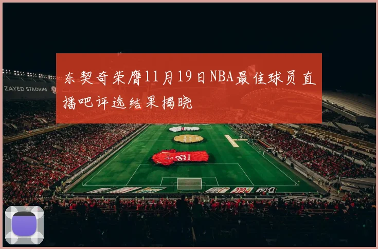 东契奇荣膺11月19日NBA最佳球员直播吧评选结果揭晓
