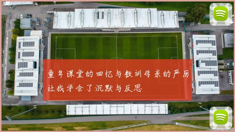 童年课堂的回忆与教训母亲的严厉让我学会了沉默与反思